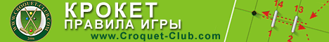 ���� ������. Croquet.
